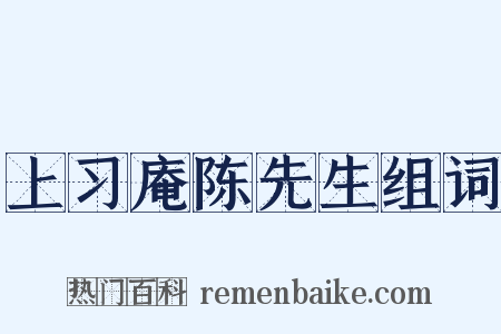 上习庵陈先生组词是什么意思的图片